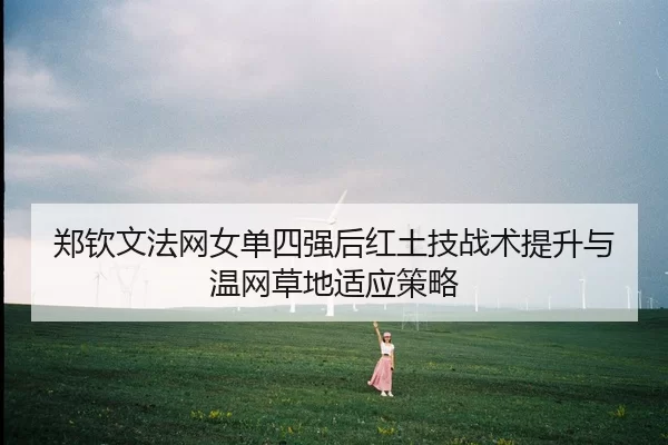 zheng-qin-wen-fa-wang-nv-dan-si-qiang-hou-hong-tu-ji-zhan-shu-ti-sheng-yu-wen-wang-cao-di-shi-ying-ce-lve-2-699.jpg