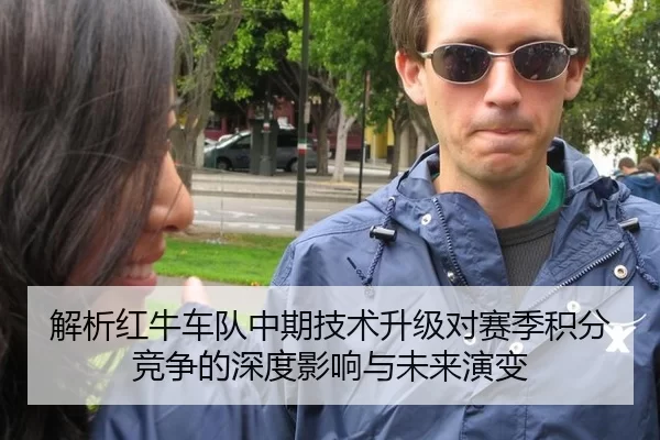 解析红牛车队中期技术升级对赛季积分竞争的深度影响与未来演变