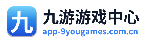 九游游戏中心